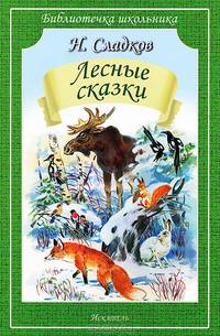 Лесные сказки