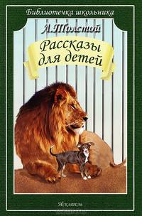 Рассказы для детей (Библиотечка школьника)