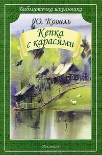 Кепка с карасями. Коваль Ю.