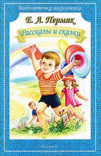 Рассказы и сказки (Библиотечка школьника)