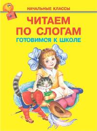 Читаем по слогам. Готовимся к школе. Русские народные сказки и потешки