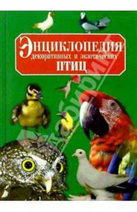 Энциклопедия декоративных и экзотических птиц