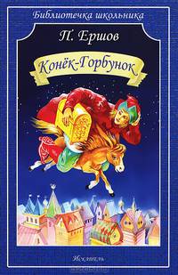 Конек-Горбунок