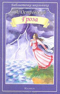 Гроза / А.Н. Островский; Художник С. Тимошенко. - (Библиотечка школьника).