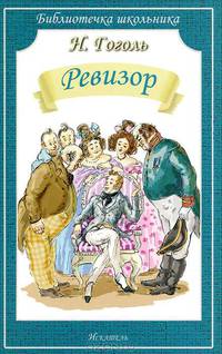 Ревизор (Искатель)