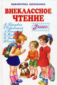Внеклассное чтение - 2 кл. (Искатель)