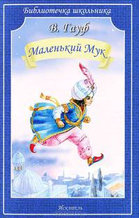 Маленький Мук. Сказки (Искатель)