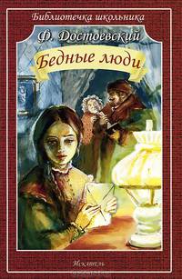Бедные люди (Библиотечка школьника)