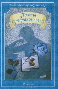 Поэты серебрянного века (Искатель)