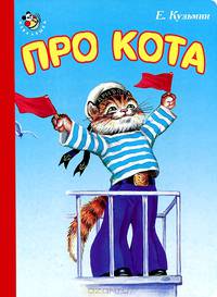 Про кота. Неваляшка