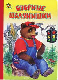 Озорные шалунишки. Неваляшка