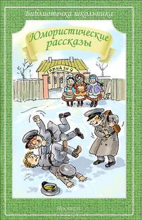 Юмористические рассказы. Сб. (Искатель)