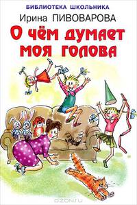 О чём думает моя голова (Искатель)