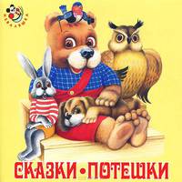 Сказки. Потешки. "Неваляшка" (CD)