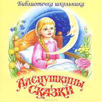 Аленушкины сказки. Библиотечка школьника (CD)