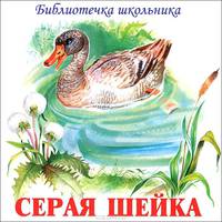 Серая шейка. Библиотечка школьника (CD)