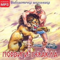 Подвиги геракла. Библиотека школьника (CD)