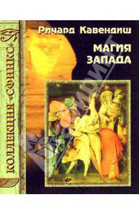 Магия Запада