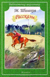 М. Шолохов. Рассказы