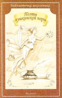 Поэты Пушкинской поры (Искатель)