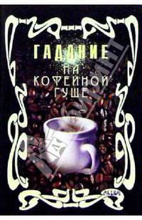 Гадание на кофейной гуще