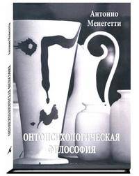 Онтопсихологическая философия