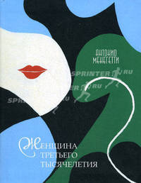 Женщина третьего тысячелетия - 5 изд.