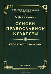 Основы православной культуры. Словарь-справочник