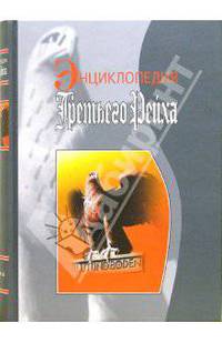 Энциклопедия Третьего Рейха. - 2-е издание