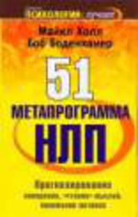 51 метапрограмма НЛП. Прогнозирование поведения, "чтение" мыслей, понимание мотивов