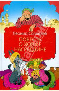 Повесть о Ходже Насреддине