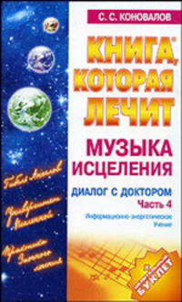 Книга, которая лечит. Диалог с доктором. Часть 4. Музыка исцеления