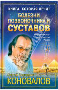 Книга, которая лечит. Болезни позвоночника и суставов