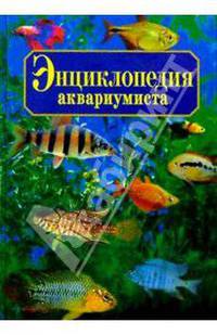 Энциклопедия аквариумиста. - 3-е издание