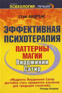 Эффективная психотерапия. Паттерны магии Вирджинии Сатир