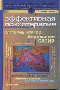 Эффективная психотерапия. Паттерны магии Вирджинии Сатир