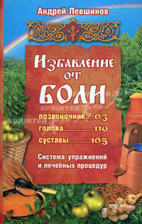 Избавление от боли. Система упражнений и лечебных процедур [мяг.]
