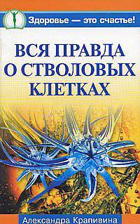Вся правда о стволовых клетках