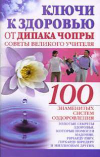 Ключи к здоровью от Дипака Чопры. Советы великого учителя - (100 знаменитых систем оздоровления)