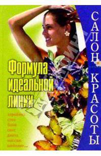 Формула идеальной линии: Полная энциклопедия по похуданию - (Салон красоты)