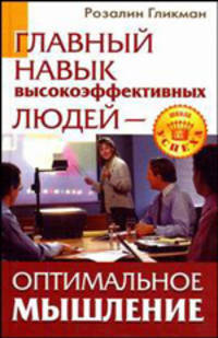 Главный навык высокоэффективных людей. Оптимальное мышление