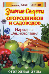 Народная энциклопедия. Золотые секреты огородников и садоводов - (Огородная душа) [тв.]