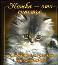 Кошка - это счастье, требующее почесать его за ушком