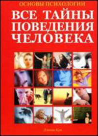 Основы психологии. Большая энциклопедия. Все тайны поведения человека