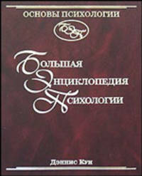 Основы психологии: Большая энциклопедия психологии: все тайны поведения человека