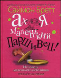 Ах, я маленький паршивец! Исповедь маленького негодника. Первый год жизни