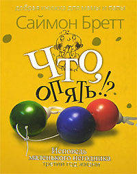 Что, опять!? Исповедь маленького негодника. Третий год жизни. - (Добрая книжка для мамы и папы)