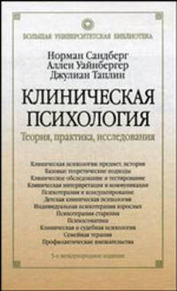 Клиническая психология. Теория, практика, исследования
