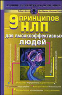 9 принципов НЛП для высокоэффективных людей