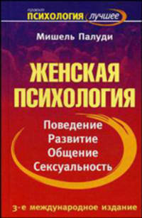 Женская психология. 3-е издание